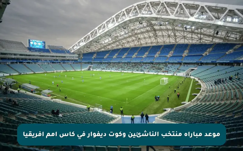 موعد مباراة منتخب الناشئين وكوت ديفوار في كأس أمم إفريقيا